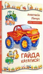 Гайда кататися! 10311014003 фото