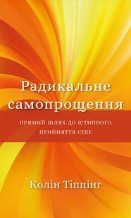 Радикальне самопрощення. Прямий шлях до істинного прийняття себе 10311014818 фото