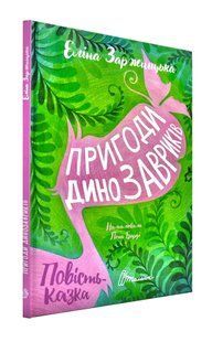 Пригоди динозавриків 10311001474 фото