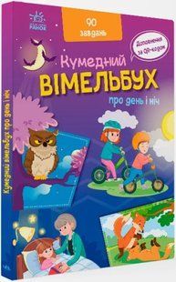 Кумедний вімельбух : Вімельбух про день і ніч 10311016564 фото