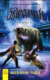 Звіродухи. Вогонь і лід. Книга 4 1031161673 фото