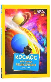 Моя перша енциклопедія. Космос (National Geographic Kids) 10311024761 фото