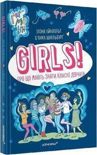 GIRLS! Про що мають знати класні дівчата 10311015485 фото