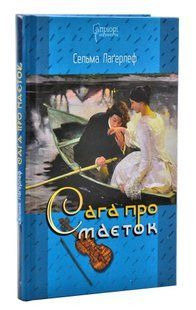 Сага про маєток 10311003522 фото