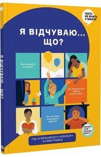 Я відчуваю... Що? Книжка-гід з емоційного інтелекту в інфографіці 10311018283 фото