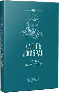 Пророк. Пісок і піна 10311018776 фото