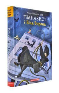 Гімназист і Біла Ворона 1031171586 фото