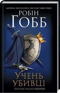 Учень убивці 1031164079 фото