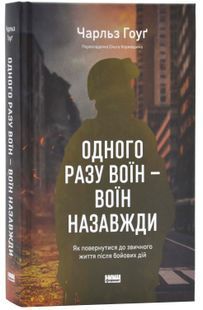 Одного разу воїн - воїн назавжди. Як повернутися до звичного життя після бойових дій 10311024701 фото