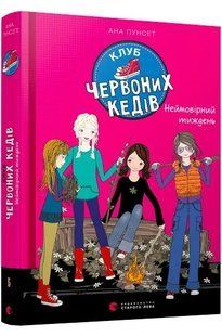 Клуб червоних кедів. Неймовірний тиждень 10311009233 фото