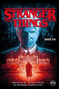 Stranger Things. Книга 2 Шоста 10311015222 фото
