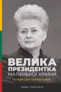 Велика президентка маленької країни. Історія Далі Грибаускайте 10311008775 фото