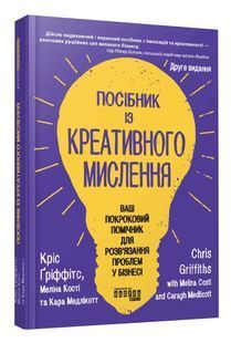 Посібник із креативного мислення. Друге видання 10311033810 фото