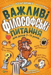 Важливі філософські питання для дітей 7-11 років 10311012002 фото