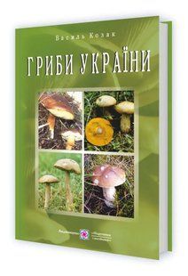 Гриби України. Видання друге, перероблене та доповнене 10311007902 фото