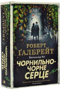 Чорнильно-чорне серце. Книга 6 10311019714 фото