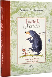 Білчик і Ведмідь. Купа справжніх лісових пригод 10311017417 фото