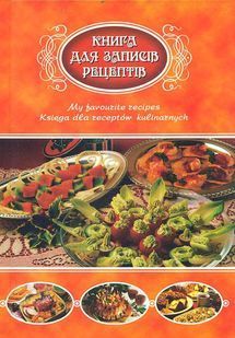 Рецепти зі Львова (Книга для записів рецептів) 10311018772 фото