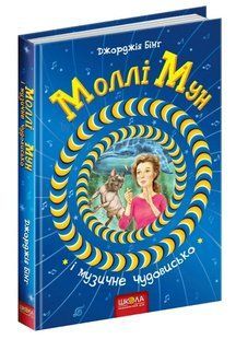 Моллі Мун і музичне чудовисько. Книга 6 1031157945 фото