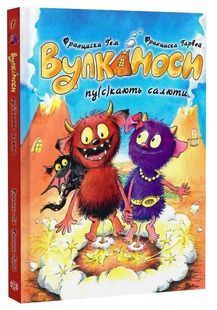 Вулканоси пу(с)кають салюти. Вулканоси. Книга 1 10311033756 фото