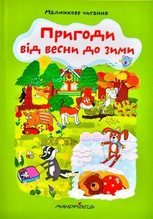 Пригоди від весни до зими. Малюнкове читання 10311000779 фото