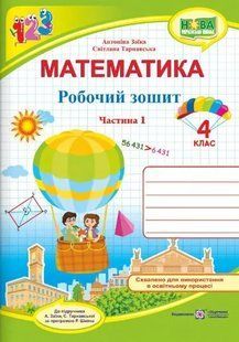 Математика: робочий зошит для 4 класу. У 2 частинах Частина 1 (до підручника А. Заїки) 10311010907 фото