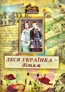 Леся Українка - дітям 10311001142 фото