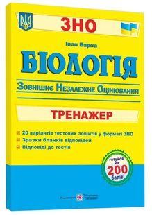 ЗНО 2022 Біологія. Тренажер для підготовки до зовнішнього незалежного оцінювання 10311013507 фото