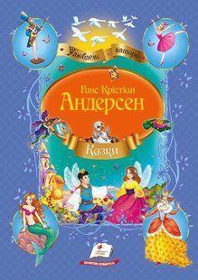 Казки. Збірник казок Андерсена 1031120717 фото
