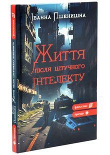 Життя після штучного інтелекту 10311034255 фото