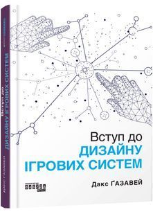PROsystem: Вступ до дизайну ігрових систем 10311028692 фото