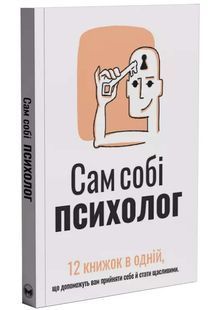 Сам собі психолог. Збірник самарі + аудіокнижка 10311033112 фото