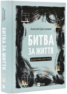 Битва за життя: щоденник 2022 року 10311023369 фото
