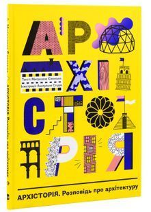 Архісторія. Розповідь про архітектуру 10311025052 фото