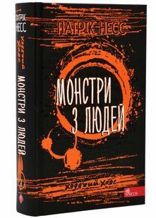Ходячий хаос. Монстри з людей. Книга 3 10311021153 фото