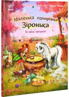 Маленька одноріжка Зіронька. Ти вмієш чалувати! 10311027690 фото