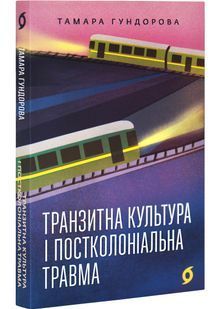 Транзитна культура і постколоніальна травма 10311028097 фото