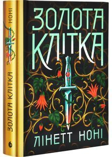 Золота клітка. Тюремна цілителька. Книга 2 10311030375 фото