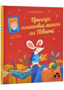 Пригоди поштових мишок на Півночі 10311024122 фото