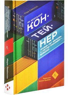 Як морський контейнер зробив світ меншим, а світову економіку більшою 10311027447 фото
