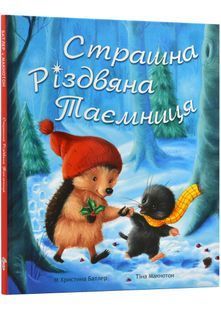 Страшна різдвяна таємниця 10311022188 фото