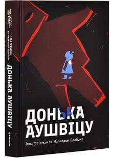 Донька Аушвіцу 10311028165 фото