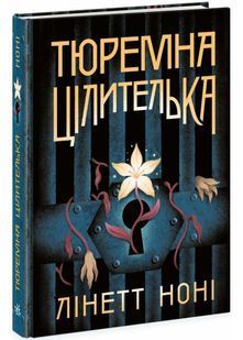 Тюремна цілителька. Книга 1 10311025595 фото