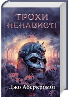 Трохи ненависті. Епоха божевілля. Книга 1 10311029773 фото