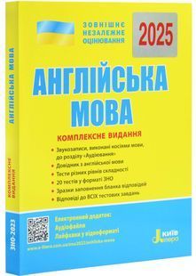 ЗНО 2025. Англійська мова. Комплексне видання 10311026873 фото