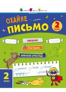 Тренувальний зошит: Охайне письмо. Зошит 2 10311021822 фото
