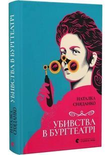 Убивства в Бурґтеатрі 10311029727 фото
