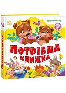 Потрібна книжка. Моя перша книжка 10311029005 фото