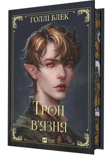 Трон в'язня. Викрадений спадкоємець. Книга 2 10311031252 фото