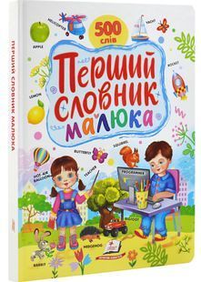 Перший словник малюка. 500 слів 10311029264 фото